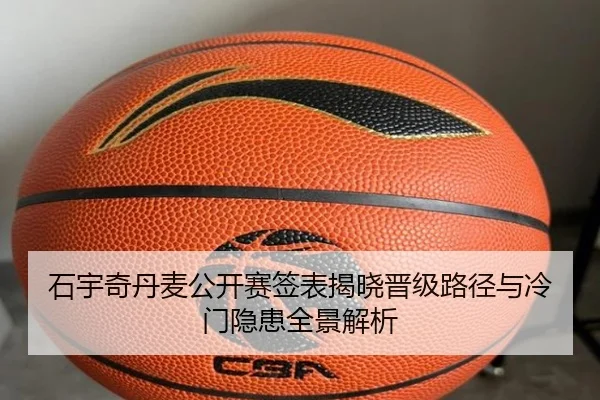 石宇奇丹麦公开赛签表揭晓晋级路径与冷门隐患全景解析